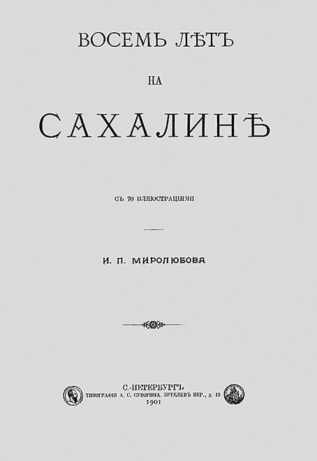 Книга И.П. Ювачева «Восемь лет на Сахалине» (СПб., 1901), изданная под псевдонимом И.П. Миролюбов. Титульный лист.
