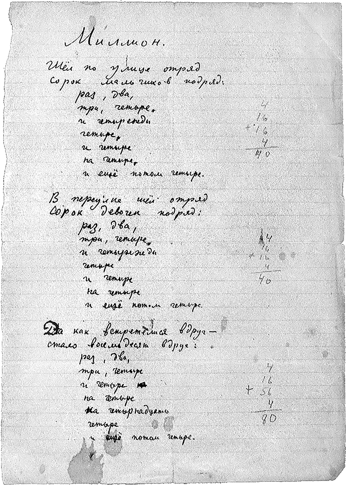 Стихотворение Даниила Хармса «Миллион». Первая страница автографа, 1930 г.