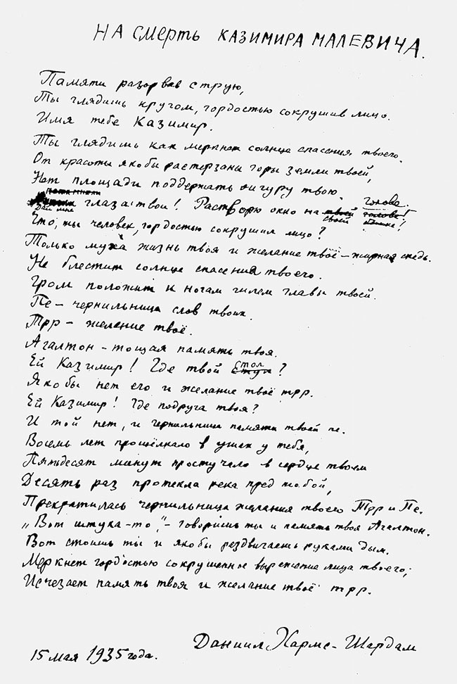 Стихотворение Д. Хармса «На смерть Казимира Малевича». Автограф, 1935 г.