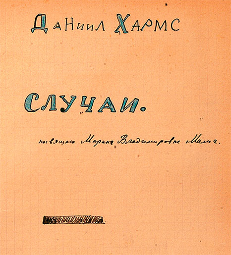 Рукописный сборник «Случаи», содержащий автографы произведений Д. Хармса 1933—1939 гг. Титульный лист.