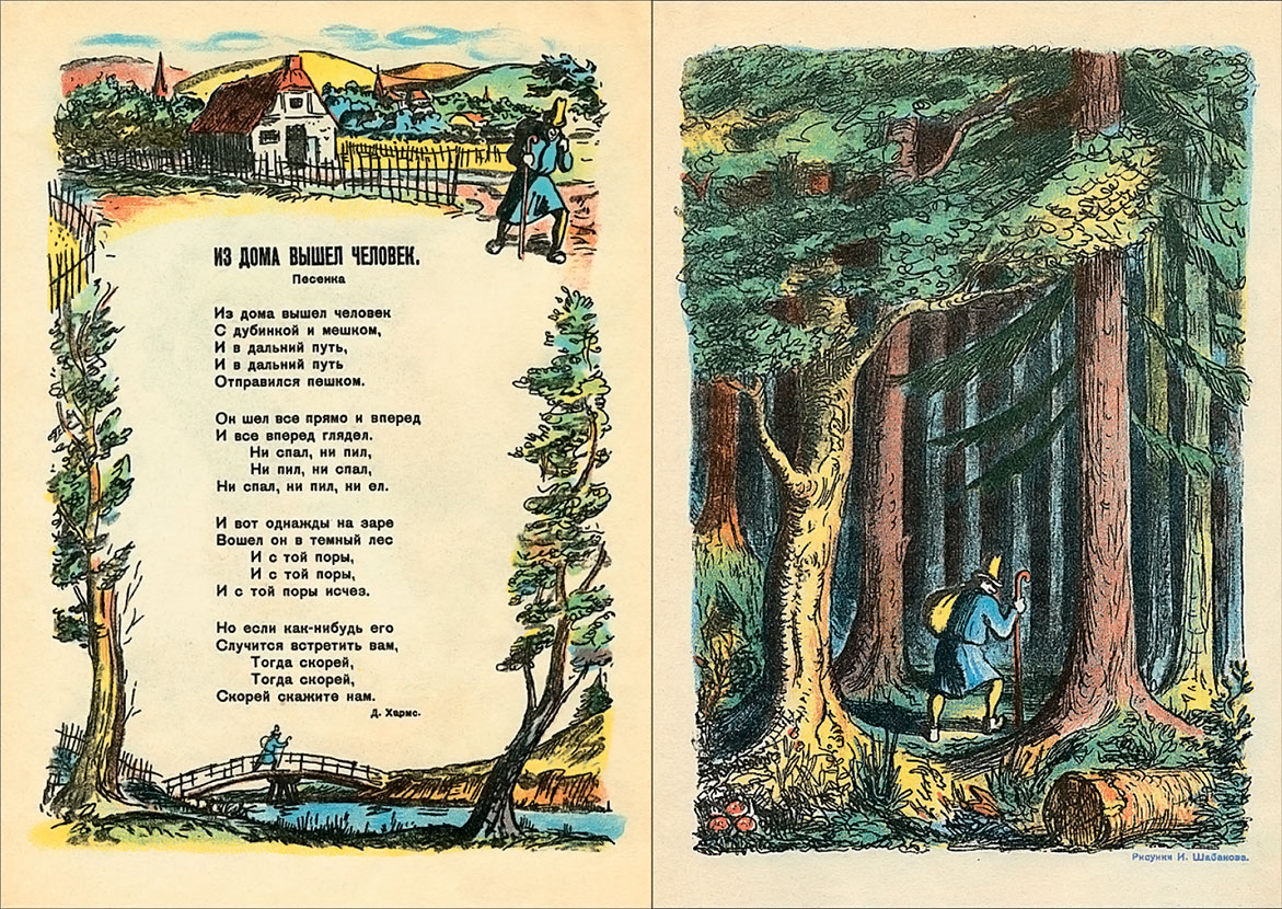 Первая публикация стихотворения Д. Хармса «Из дома вышел человек» (Чиж. 1937. № 3). Художественное оформление И. Шабанова.