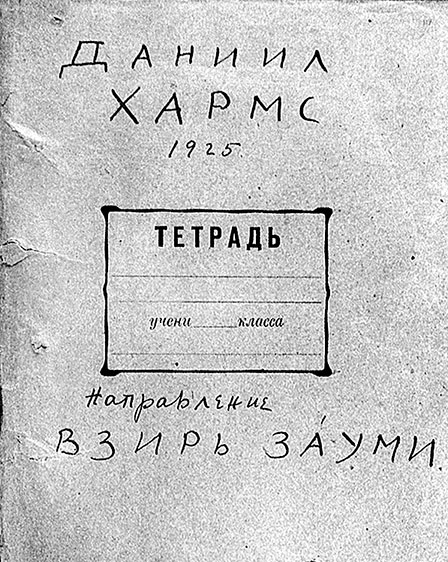 Обложка тетради, представленной Даниилом Хармсом в Ленинградское отделение Союза поэтов, 1925 г.