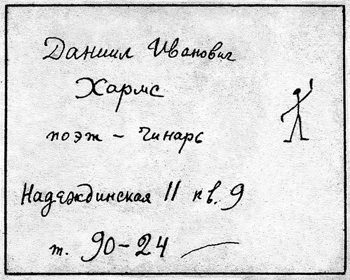Рукописная визитная карточка Даниила Хармса, ок. 1927.