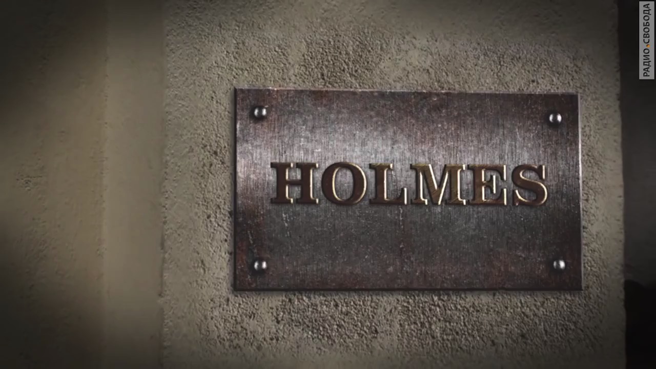 «Холмс и Хармс» (2015)