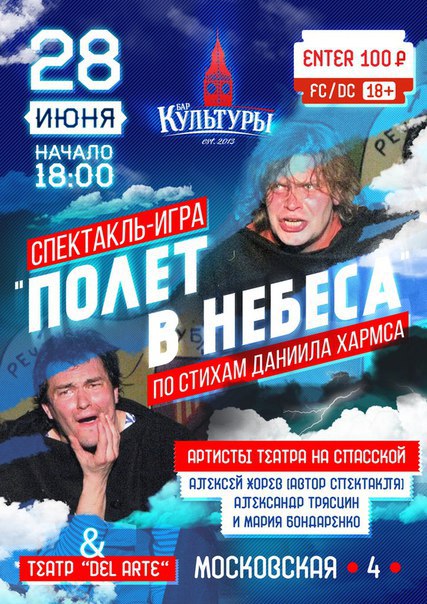 В Кирове «Театр на Спасской» покажет спектакль «Полет в небеса» по Хармсу