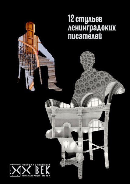 В Петербурге открывается выставка «12 стульев ленинградских писателей»