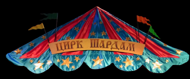 «Цирк Шардам» (Брянск, 2012)