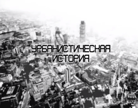 «Урбанистическая история» (2009)