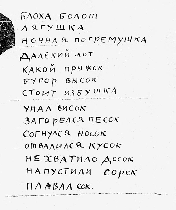 Автограф стихотворения Д. Хармса «Блоха болот...», 1929—1933 гг.