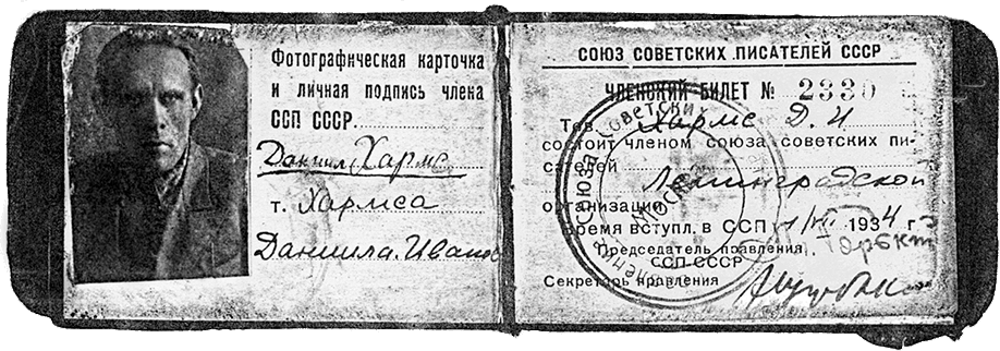 Членский билет Союза советских писателей, выданный на имя Даниила Хармса 1 июля 1934 года за подписью М. Горького (факсимиле) и А. Щербакова. Сохранился в составе следственного дела Д. Хармса 1941 г.