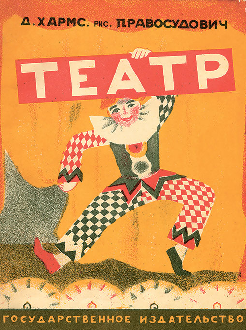 Книга Д. Хармса «Театр» (Л., 1928). Рисунки Т. Правосудович. Первая страница обложки.