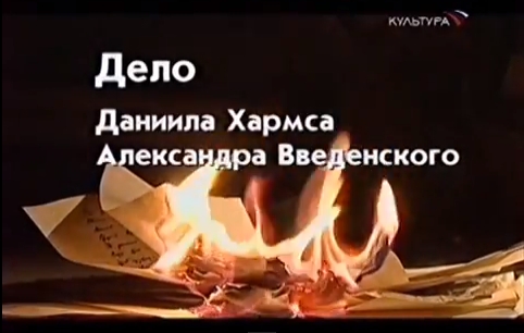 «Дело Даниила Хармса и Александра Введенского» («Рукописи не горят» фильм 2-й) (2008)