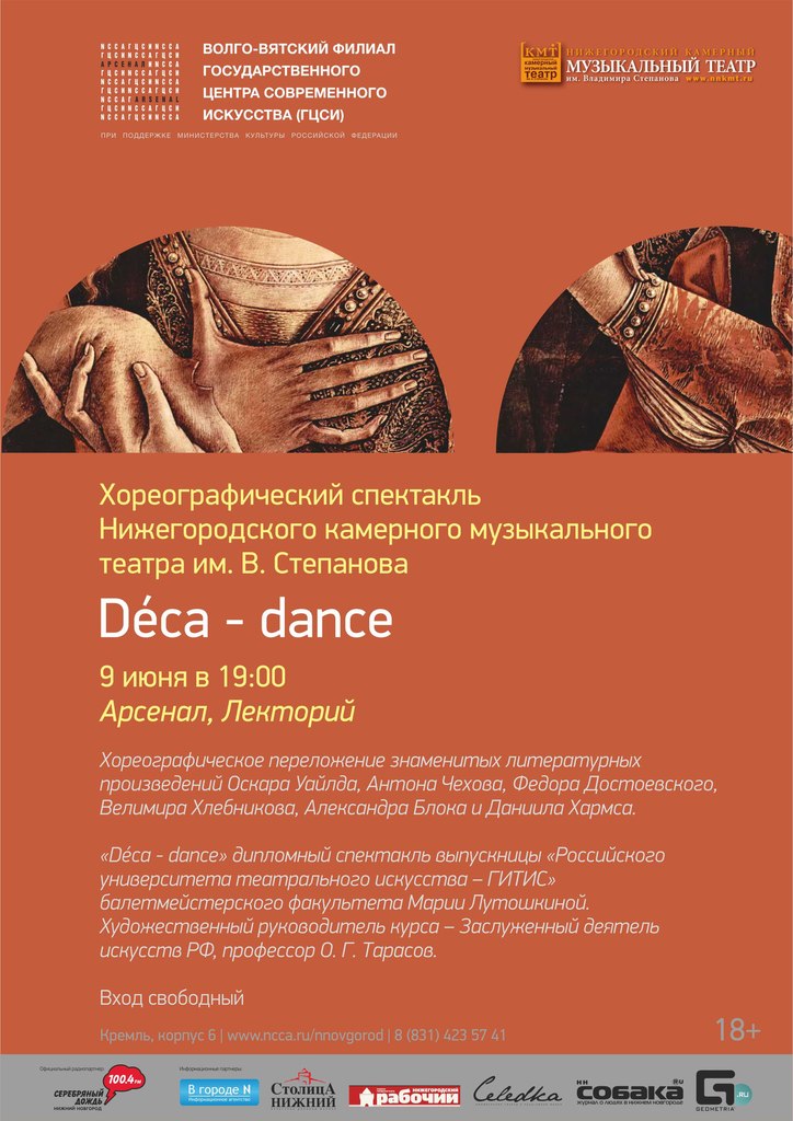 Хореографический спектакль «Déca-dance» в Нижнем Новгороде