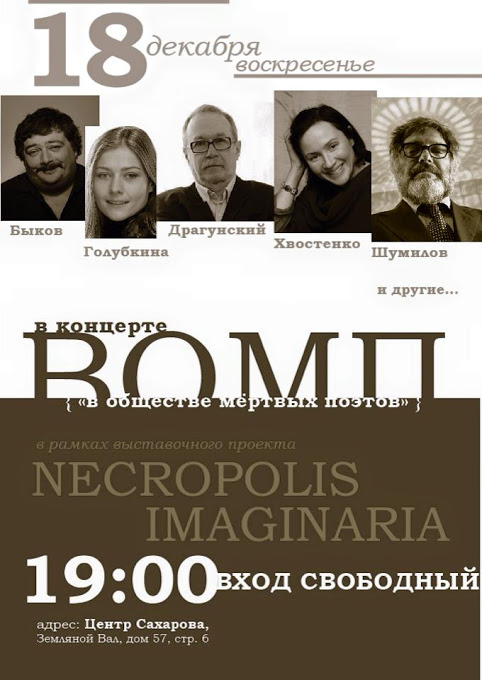 В Сахаровском центре в Москве откроется выставка «В обществе мертвых поэтов»