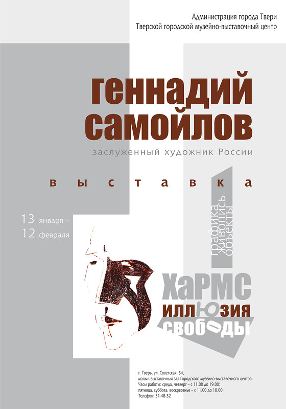 В Твери состоится выставка художника Геннадия Самойлова «Хармс. Иллюзия свободы»