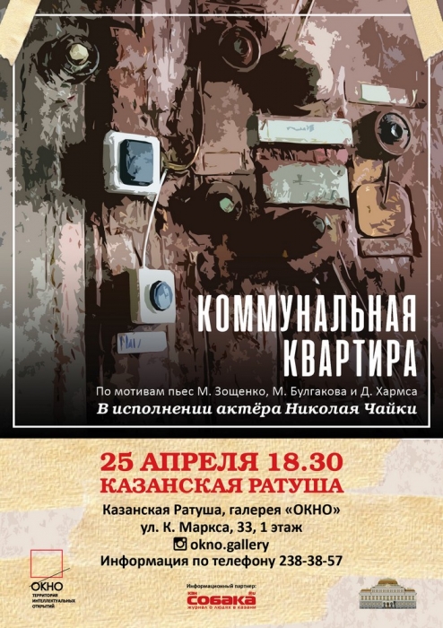 Литературный вечер «Коммунальная квартира» пройдет в Казанской ратуше