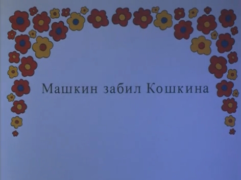 «Машкин убил Кошкина» (Mashkin killed Koshkin) (1995)