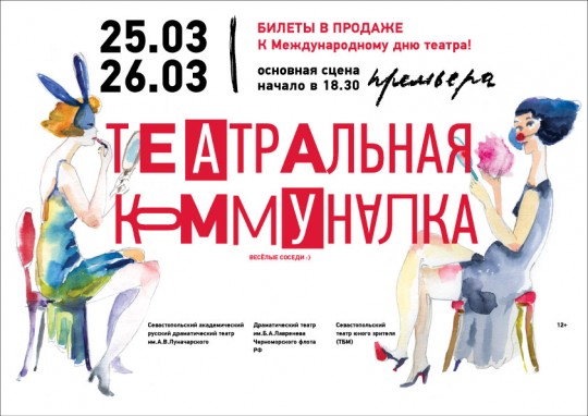 «Театральная коммуналка» (Севастополь, 2017)