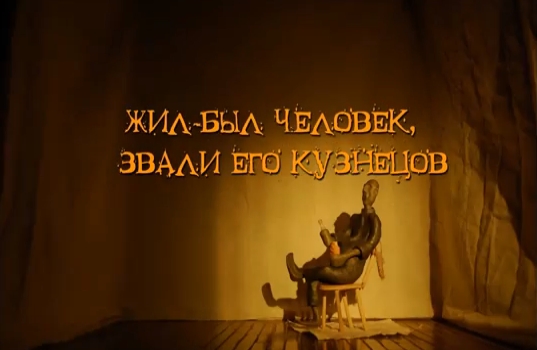«Жил-был человек, звали его Кузнецов» (2011)